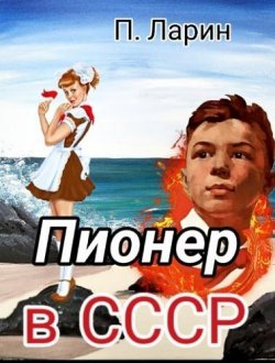 Книга "Пионер в СССР" {Пионер} – Павел Ларин, 2023