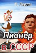 Книга "Пионер в СССР" (Павел Ларин, 2023)
