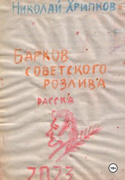 Книга "Барков советского розлива" – Николай Хрипков, 2023