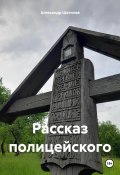 Рассказ полицейского (Александр Шатилов, 2024)