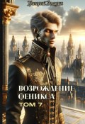 Возрождение Феникса. Том 7 (Григорий Володин, 2024)