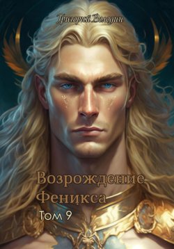 Книга "Возрождение Феникса. Том 9" {Возрождение Феникса} – Григорий Володин, 2024