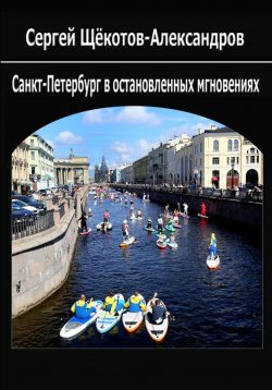 Книга "Санкт-Петербург в остановленных мгновениях" – Сергей Щёкотов-Александров, 2024