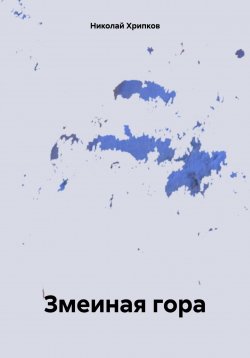 Книга "Змеиная гора" – Николай Хрипков, 2023