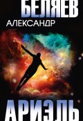 Книга "Ариэль / Сборник" (Александр Беляев)