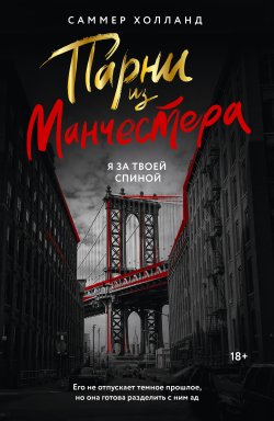 Книга "Парни из Манчестера. Я за твоей спиной" {Love & Mafia на русском} – Саммер Холланд, 2024