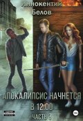 Книга "Апокалипсис начнется в 12:00. Часть 3" (Иннокентий Белов, 2024)