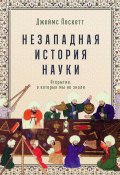 Незападная история науки: Открытия, о которых мы не знали (Джеймс Поскетт, 2021)