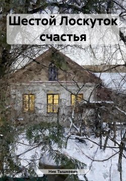 Книга "Шестой Лоскуток счастья" – Ник Тышкевич, 2024