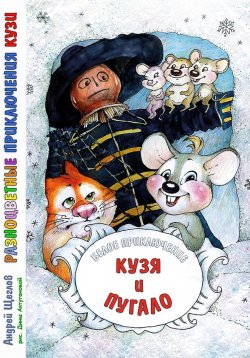 Книга "Разноцветные приключения Кузи: Белое приключение – Кузя и Пугало" – Андрей Щеглов, 2024
