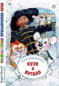Разноцветные приключения Кузи: Белое приключение – Кузя и Пугало (Андрей Щеглов, 2024)