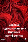 Вертекс подсознания, или Дневник магифреника (Леонид Михельсон, 2024)