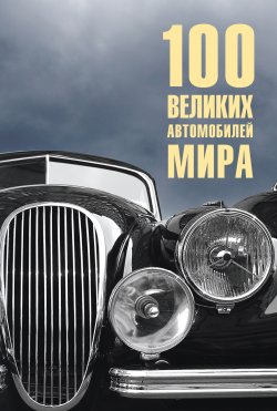 Книга "100 великих автомобилей мира" {100 великих (Вече)} – Вячеслав Бондаренко, 2023