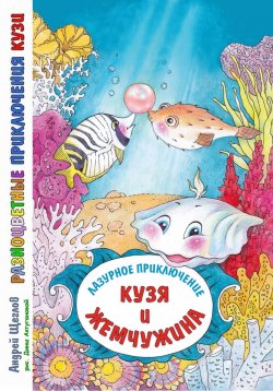Книга "Разноцветные приключения Кузи: лазурное приключение – Кузя и жемчужина" – Андрей Щеглов, 2024