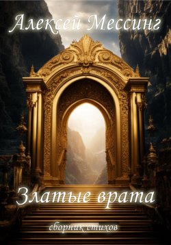 Книга "Златые врата" – Алексей Мессинг, 2024