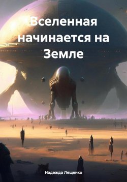 Книга "Вселенная начинается на Земле" – Надежда Лещенко, 2024