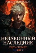 Незаконный наследник. Стать сильнее (Алекс Ключевской (Лёха), 2024)