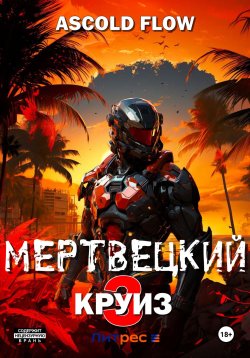 Книга "Мертвецкий круиз 3: Реконструктор" {Не райский круиз} – Ascold Flow, 2024