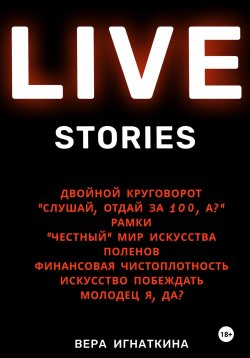 Книга "Live stories. Сборник рассказов" – Вера Игнаткина, 2024