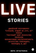 Live stories. Сборник рассказов (Вера Игнаткина, 2024)