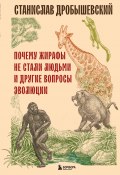 Почему жирафы не стали людьми и другие вопросы эволюции (Дробышевский Станислав, 2024)
