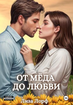 Книга "От мёда до любви" – Лиза Лорф, 2024