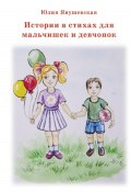 Истории в стихах для мальчишек и девчонок (Юлия Янушевская, 2024)