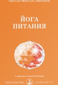 Книга "Йога питания" (Омраам Айванхов)