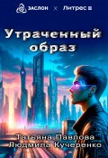 Утраченный образ (Татьяна Павлова, Кучеренко Людмила, 2024)