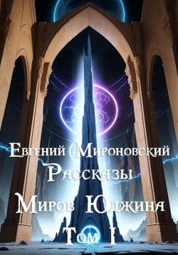 Книга "Рассказы «Миров Юджина». Том I" – Евгений Мироновский, 2024