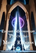 Рассказы «Миров Юджина». Том I (Евгений Мироновский, 2024)