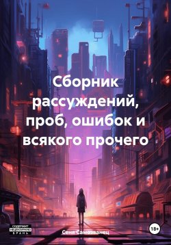 Книга "Сборник рассуждений, проб, ошибок и всякого прочего" – Сеня Самозванец, 2024