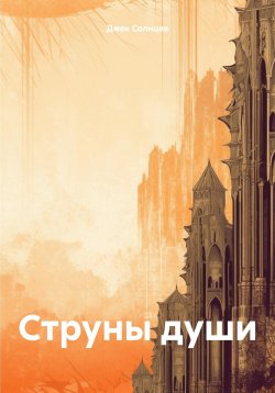 Книга "Струны души" – Джек Солнцев, 2024