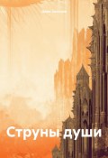 Струны души (Джек Солнцев, 2024)