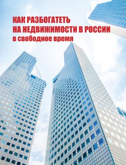 Книга "Как разбогатеть на недвижимости в России в свободное время" – , 2007