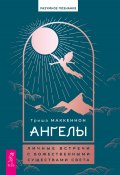 Ангелы: личные встречи с Божественными Существами Света (Триша Маккеннон, 2022)