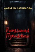 Распылитель Пухольского (Дарья Булатникова, 2024)