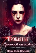 Проклятые приносят несчастья (Ксения Вавилова, 2024)