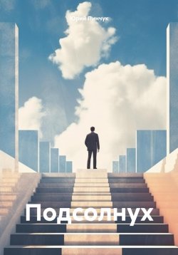 Книга "Подсолнух" – Юрий Пинчук, 2024