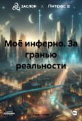 Моё инферно. За гранью реальности (Kappa Pr1der, 2024)