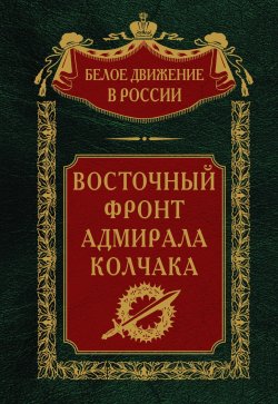 Книга "Восточный фронт адмирала Колчака" {Белое движение в России} – , 2024