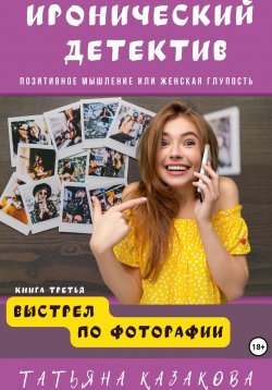 Книга "Выстрел по фотографии" – Татьяна Казакова, Татьяна Казакова, 2023