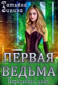 Книга "Первая ведьма" (Татьяна Зинина, 2023)