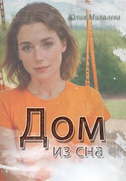Книга "Дом из сна" – Юлия Михалева, 2024