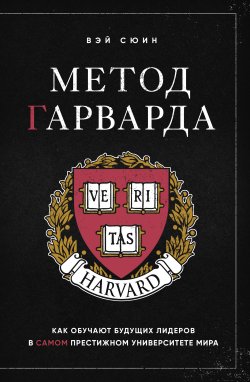 Книга "Метод Гарварда. Как обучают будущих лидеров в самом престижном университете мира" {Тайм-менеджмент} – Вэй Сюин