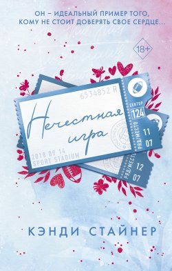 Книга "Нечестная игра" {Freedom. Романтические бестселлеры Кэнди Стайнер} – Кэнди Стайнер, 2018