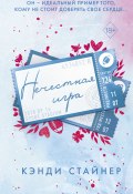 Нечестная игра (Кэнди Стайнер, 2018)