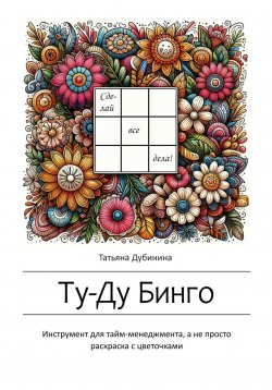 Книга "Ту-Ду Бинго" – Татьяна Дубинина, 2024