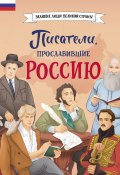 Книга "Писатели, прославившие Россию" (Наталия Лалабекова, 2024)