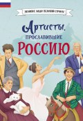 Книга "Артисты, прославившие Россию" (Константин Шабалдин, 2024)